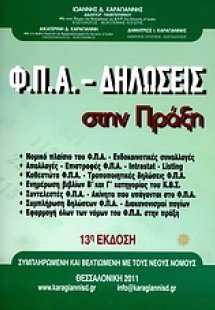 Φ.Π.Α. δηλώσεις στην πράξη