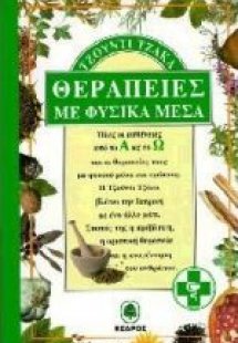 Θεραπείες με φυσικά μέσα