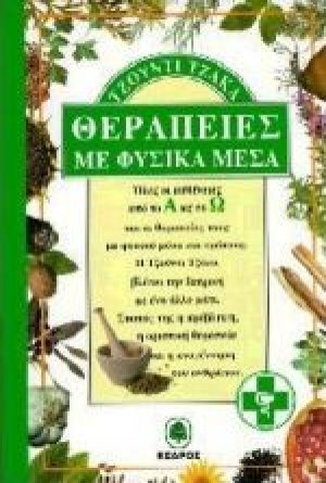 Θεραπείες με φυσικά μέσα