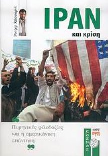 Ιράν και κρίση