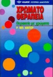 Χρωματοθεραπεία