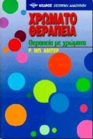 Χρωματοθεραπεία
