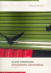 Απολεσθέντα αντικείμενα