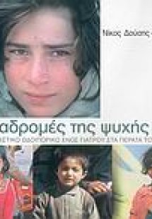 Οι διαδρομές της ψυχής μου