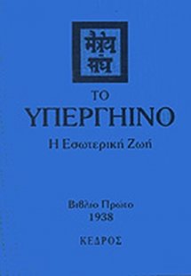 Το υπεργήινο (Τόμος Α')