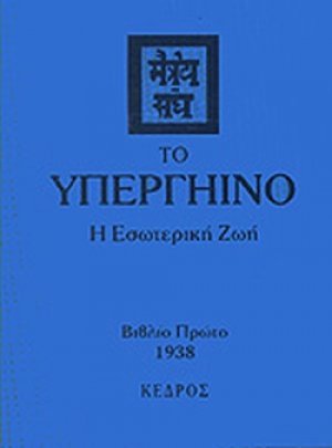 Το υπεργήινο (Τόμος Α')