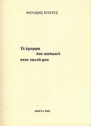 Τι όμορφα που κατοικώ στον εαυτό μου
