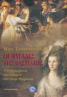 Οι φυγάδες της Βαστίλλης