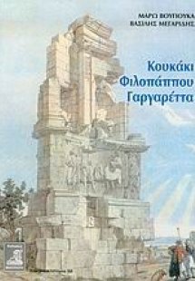 Κουκάκι, Φιλοπάππου, Γαργαρέττα