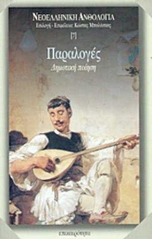 Παραλογές