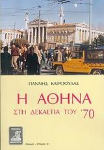 Η Αθήνα στη δεκαετία του '70