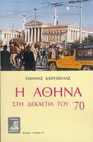 Η Αθήνα στη δεκαετία του '70