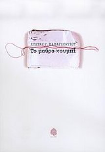 Το μαύρο κουμπί