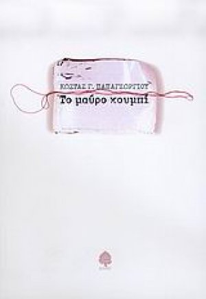 Το μαύρο κουμπί