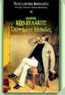 Όταν ήμουν δάσκαλος