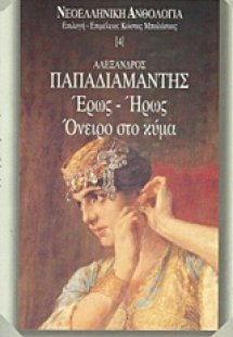 Έρως - ήρως. Όνειρο στο κύμα