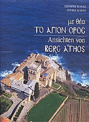 Με θέα το Άγιον Όρος