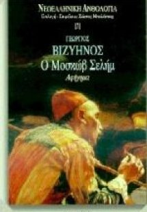 Ο Μοσκώβ Σελήμ