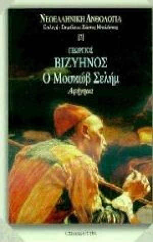 Ο Μοσκώβ Σελήμ
