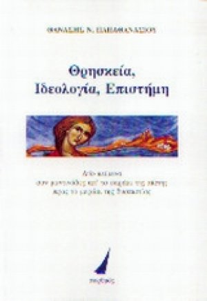 Θρησκεία, ιδεολογία και επιστήμη
