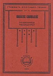 Το Ασκληπιείο της Επιδαύρου