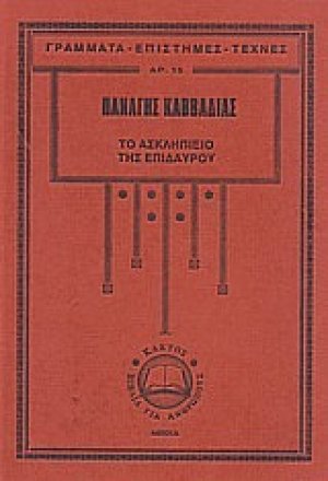 Το Ασκληπιείο της Επιδαύρου