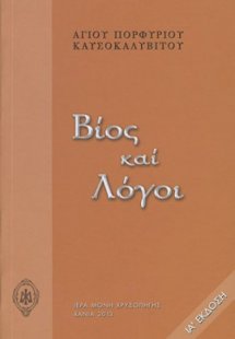 Βίος και λόγοι