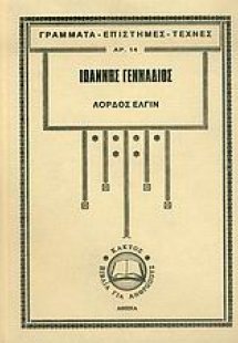 Λόρδος Έλγιν