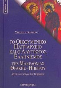 Το Οικουμενικό Πατριαρχείο και ο αλύτρωτος ελληνισμός τ...