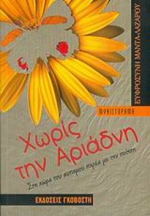 Χωρίς την Αριάδνη