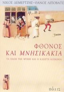 Φθόνος και μνησικακία