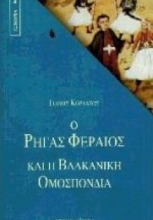 Ο Ρήγας Φεραίος και η Βαλκανική Ομοσπονδία