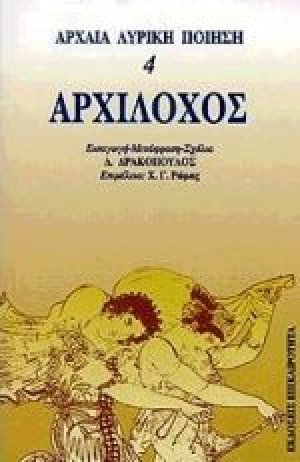 Αρχίλοχος