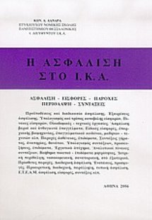 Η ασφάλιση στο Ι.Κ.Α.