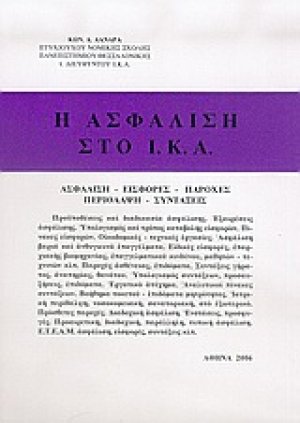 Η ασφάλιση στο Ι.Κ.Α.