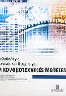 Μεθοδολογία, τεχνικές και θεωρία για οικονομοτεχνικές μ...