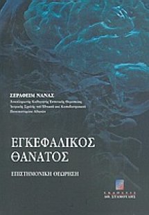 Εγκεφαλικός θάνατος
