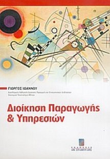 Διοίκηση παραγωγής και υπηρεσιών