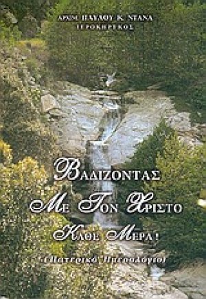 Βαδίζοντας με το Χριστό κάθε μέρα