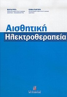 Αισθητική ηλεκτροθεραπεία