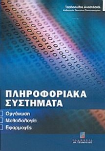 Πληροφοριακά συστήματα