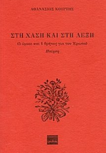 Στη χάση και στη λέξη