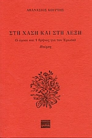 Στη χάση και στη λέξη