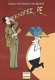 Εκλογές, ρε...