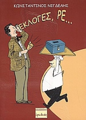 Εκλογές, ρε...