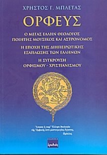 Ορφεύς