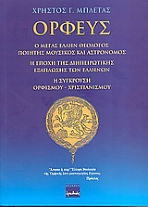 Ορφεύς