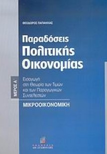 Παραδόσεις πολιτικής οικονομίας