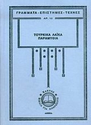 Τούρκικα λαϊκά παραμύθια