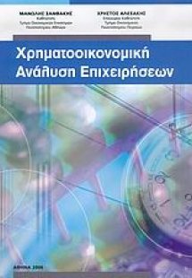 Χρηματοοικονομική ανάλυση επιχειρήσεων